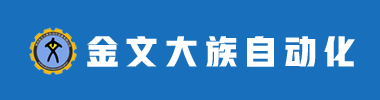 淮北自動(dòng)化設(shè)備，亳州自動(dòng)化設(shè)備廠(chǎng)家,宿州非標(biāo)自動(dòng)化選擇金文大族